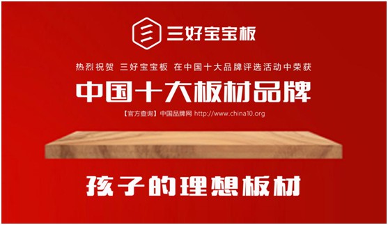 匠心獨(dú)運(yùn) 三好寶寶板用心構(gòu)筑綠色美好生活