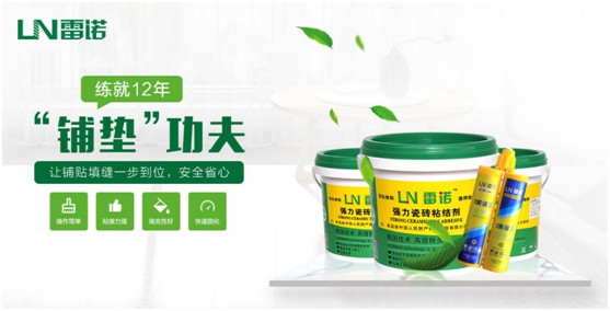 雷諾瓷磚膠：專注品質 追求卓越