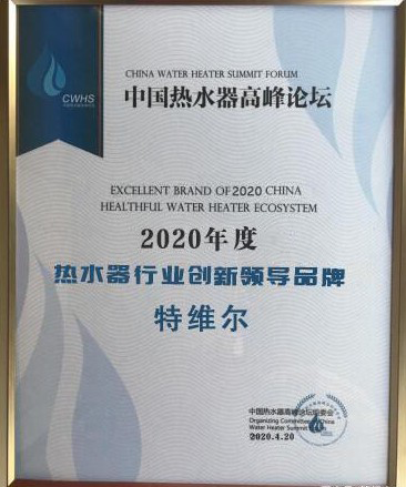 品牌榮譽|特維爾斬獲2020年度熱水器行業(yè)創(chuàng)新領(lǐng)導品牌