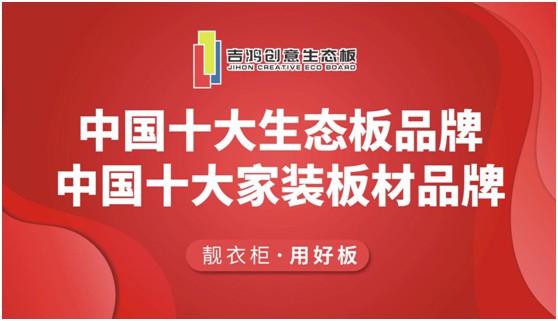 招商扶商 吉鴻創(chuàng)意生態(tài)板誠(chéng)招區(qū)域獨(dú)家代理合伙人 招商扶商 吉鴻創(chuàng)意生態(tài)板誠(chéng)招區(qū)域獨(dú)家代理合伙人