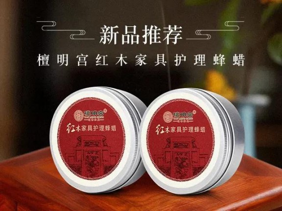 紅木家具護(hù)理神器它來了，檀明宮天然蜂蠟新品上市