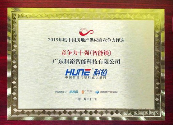 科裕智能門鎖實力榮膺“中國房地產行業(yè)供應商競爭力十強”
