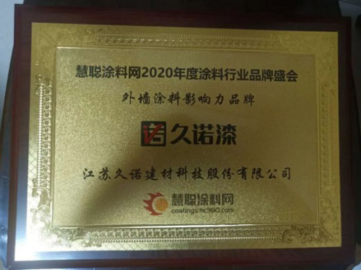 品牌榮譽(yù)|久諾獲得“外墻涂料影響力品牌”稱號(hào) 品牌榮譽(yù)|久諾獲得“外墻涂料影響力品牌”稱號(hào)