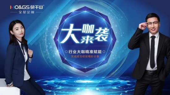 莫干山全屋定制經(jīng)銷商成長(zhǎng)計(jì)劃第一次大咖分享會(huì)舉行 莫干山全屋定制經(jīng)銷商成長(zhǎng)計(jì)劃第一次大咖分享會(huì)舉行