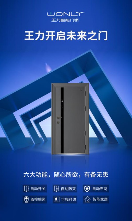 王力隨心智能門(mén)，實(shí)現(xiàn)回家“隨心所欲”的至高享受