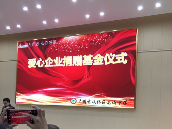 情系教育 大愛無疆—麗天防水助學從化龍潭中學