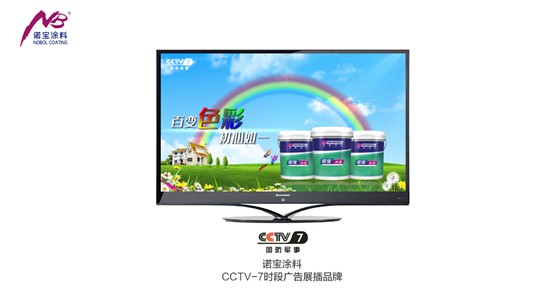 諾寶涂料廣告片亮相央視 樹立全新發展里程碑