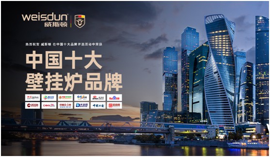 高瞻遠矚 精益求精 威斯頓壁掛爐開創取暖新時代