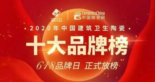 品牌榮譽 | 格仕陶實力榮獲“2020陶瓷一線品牌”稱號 品牌榮譽 | 格仕陶實力榮獲“2020陶瓷一線品牌”稱號