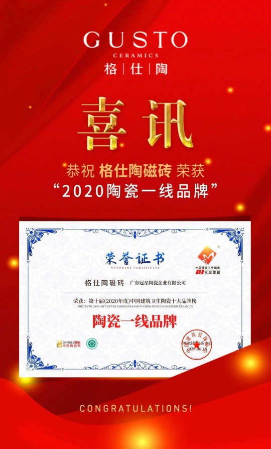 品牌榮譽 | 格仕陶實力榮獲“2020陶瓷一線品牌”稱號 品牌榮譽 | 格仕陶實力榮獲“2020陶瓷一線品牌”稱號