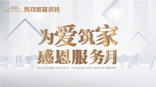 打造極致服務體驗，無錫馬可波羅瓷磚在行動