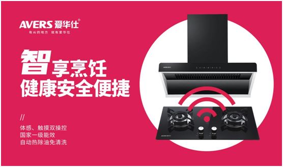 AVERS愛華仕智能廚電：以下廚為樂，與盛夏共舞