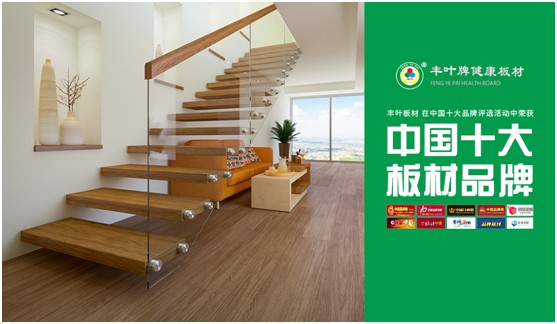 豐葉板材：讓家更自由 個性化定制健康家居系統(tǒng)