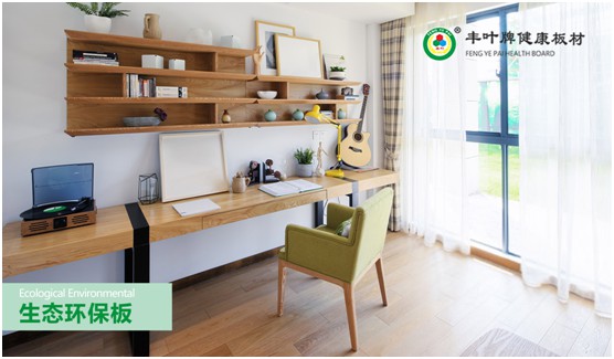 豐葉板材：讓家更自由 個性化定制健康家居系統(tǒng)