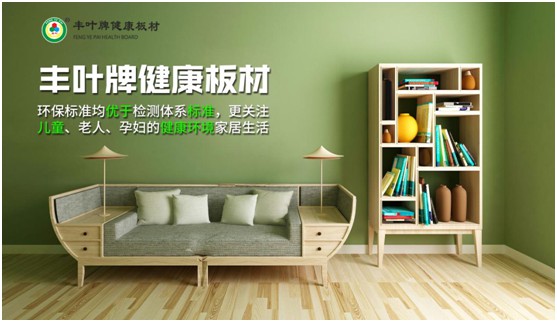 豐葉板材：讓家更自由 個性化定制健康家居系統(tǒng)