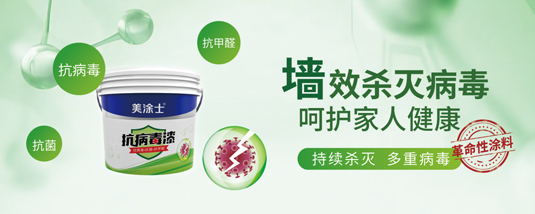行業(yè)新標(biāo)丨美涂士抗病毒漆樹立健康家裝新標(biāo)桿