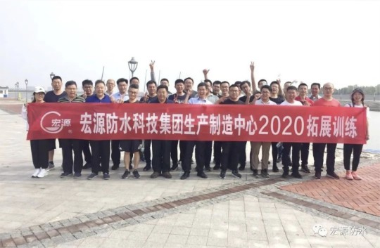宏源防水生產制造中心組織開展別開生面的拓展訓練