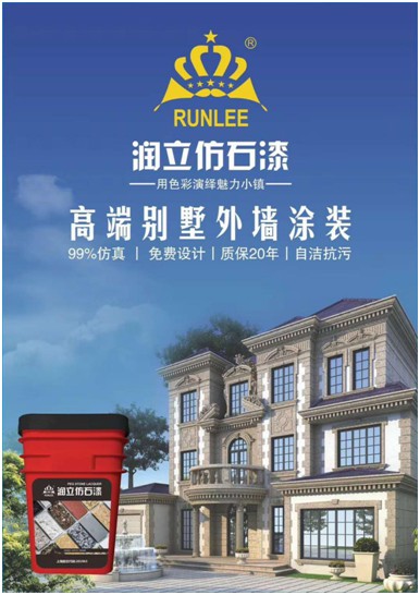 源于石，勝于石，潤立仿石漆賦予外墻裝飾靈魂