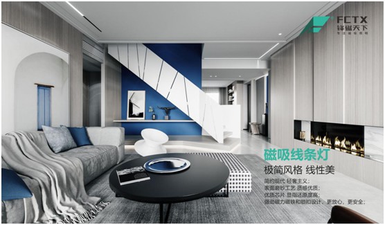 鋒磁天下:以光為筆,勾勒簡約智能家居空間