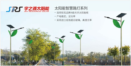 宇之源太陽能路燈:回歸光的本質 發揮企業價值