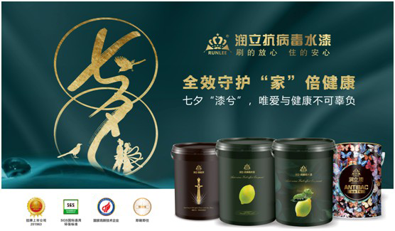 潤立抗病毒涂料:七夕“漆兮”,唯愛與健康不可辜負