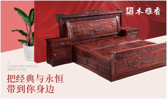 日久彌堅(jiān)，偕老永恒 木雅香紅木家具見證一世情