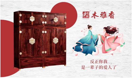 日久彌堅(jiān)，偕老永恒 木雅香紅木家具見證一世情