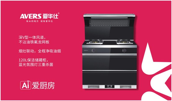 舒適廚房內，都有一臺AVERS愛華仕智能集成灶