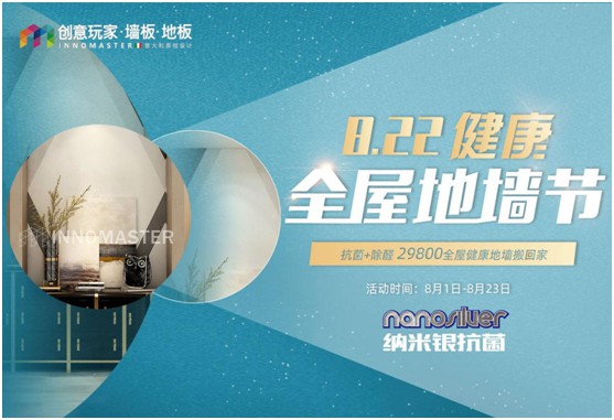 創意玩家盛情回饋 “健康全屋地墻節”8月重磅來襲!