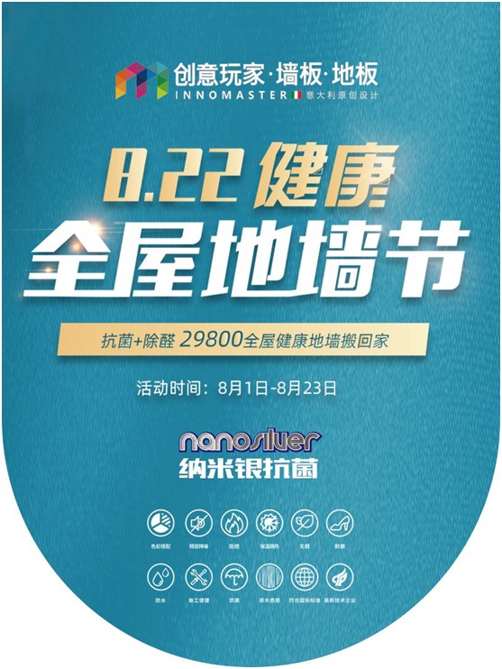 創意玩家盛情回饋 “健康全屋地墻節”8月重磅來襲!