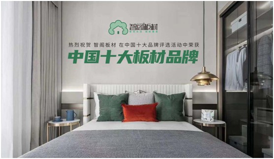智閣板材斬獲板材行業(yè)權威大獎 強勢彰顯品牌實力