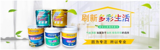 諾寶涂料內(nèi)墻漆系列:匠心締造環(huán)保健康之家