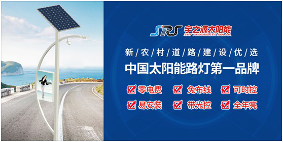 宇之源太陽能路燈:以卓越品質 守護千萬路人的出行