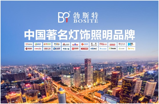 勃斯特照明聯合媒體資源 書寫品牌推廣新篇章