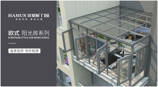 漢慕斯陽光房:擁抱一種愜意而充滿情調的生活