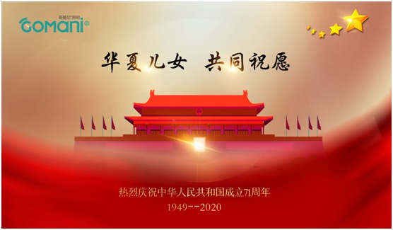 中秋國慶雙節(jié)假期“吉祥物”:哥曼尼智能照明