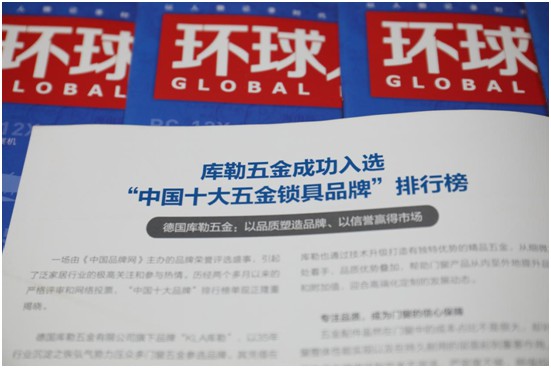 與讀者展開對話 庫勒五金榮登權威期刊《環球人物》