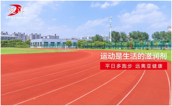 遠洋環保塑膠跑道：雙節長假閑得慌，不如一起跑起來