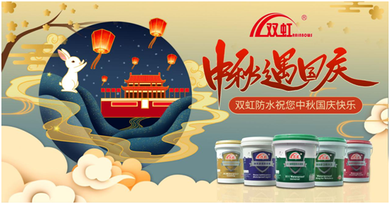 致敬匠心防水人，雙虹祝您雙節(jié)快樂(lè)