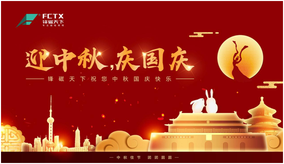 情濃意濃慶雙節 鋒磁天下照亮團圓時刻