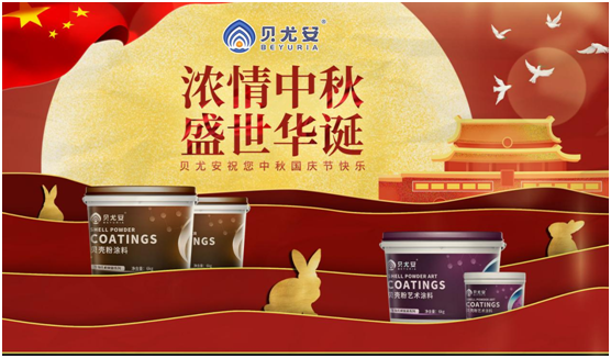 樂享幸福 貝尤安生物·無機涂料 默默陪伴 默默為你