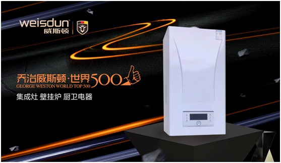 威斯頓壁掛爐：精英品質(zhì) 溫暖你我