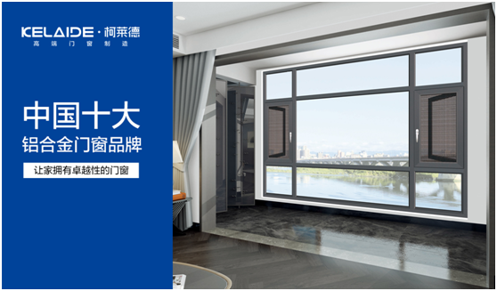 柯萊德門窗：細膩專注只傾情于您