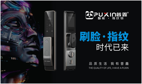 智能家居千姿百態 普鑫智能鎖值得信賴