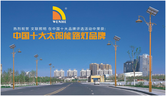 佛山文聯照明實至名歸 榮膺“中國十大品牌”稱號