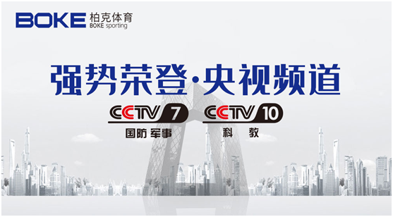 柏克體育榮登央視 榮耀彰顯品牌風采
