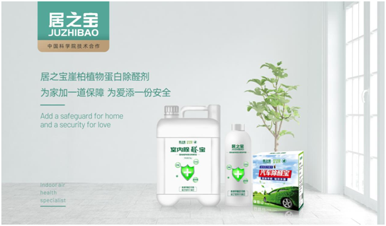 科學除醛 居之寶開創(chuàng)崖柏植物蛋白除醛新領域