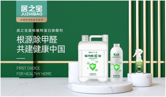 科學除醛 居之寶開創(chuàng)崖柏植物蛋白除醛新領域