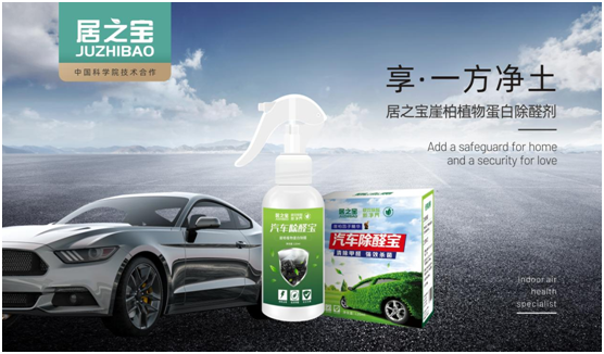 科學除醛 居之寶開創(chuàng)崖柏植物蛋白除醛新領域