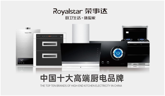實至名歸 榮事達廚衛電器斬獲“中國十大高端廚電品牌”稱號